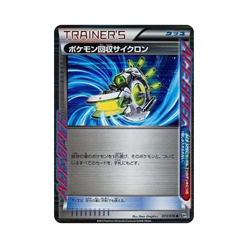 ポケモン回収サイクロン