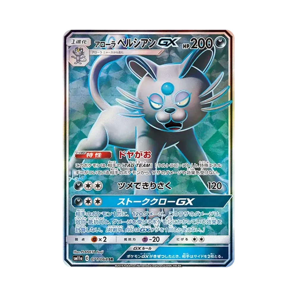 アローラペルシアンGX SR [SM11a 071/064](強化拡張パック「リミックスバウト」)