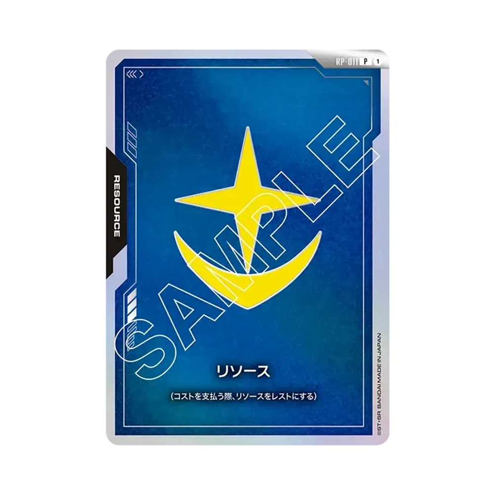 リソース P [RP-011](オフィシャルグッズセット「01 ファーストコンバット」)