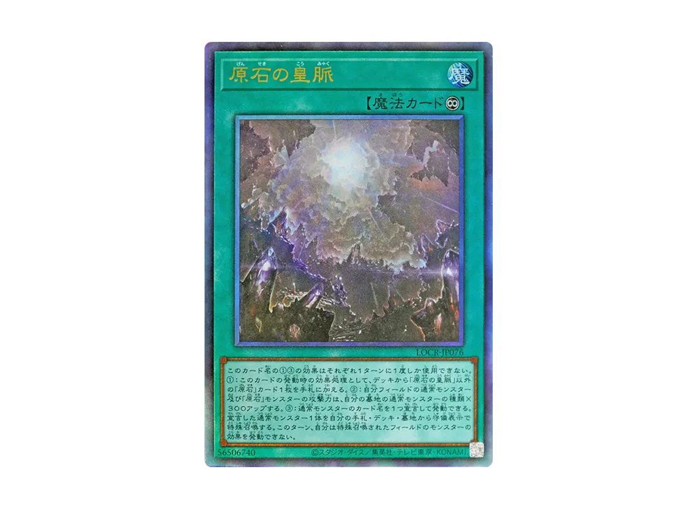 原石の皇脈 UL [LOCR-JP076](リミットオーバーコレクション ザ ライバルズ)