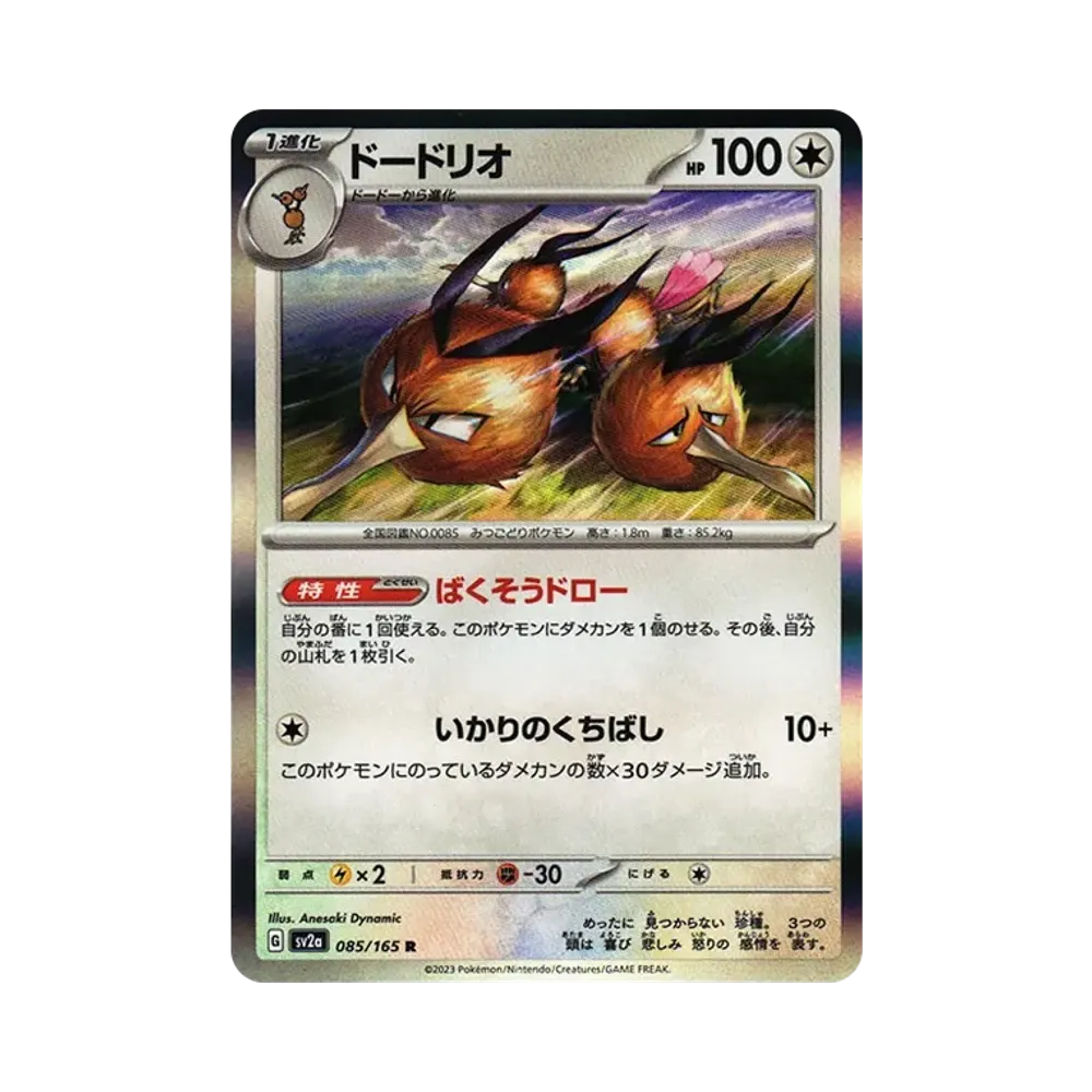ドードリオ R[SV2a 085/165](強化拡張パック「ポケモンカード151」)