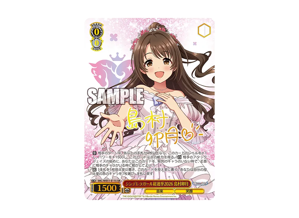 シンデレラガール総選挙2026 島村卯月 SR [IMC/WE51-E11S](「アイドルマスター シンデレラガールズ シンデレラガール総選挙2026」)