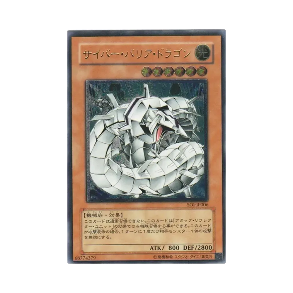 サイバー・バリア・ドラゴン UL [SOI-JP006](シャドウ・オブ・インフィニティ)
