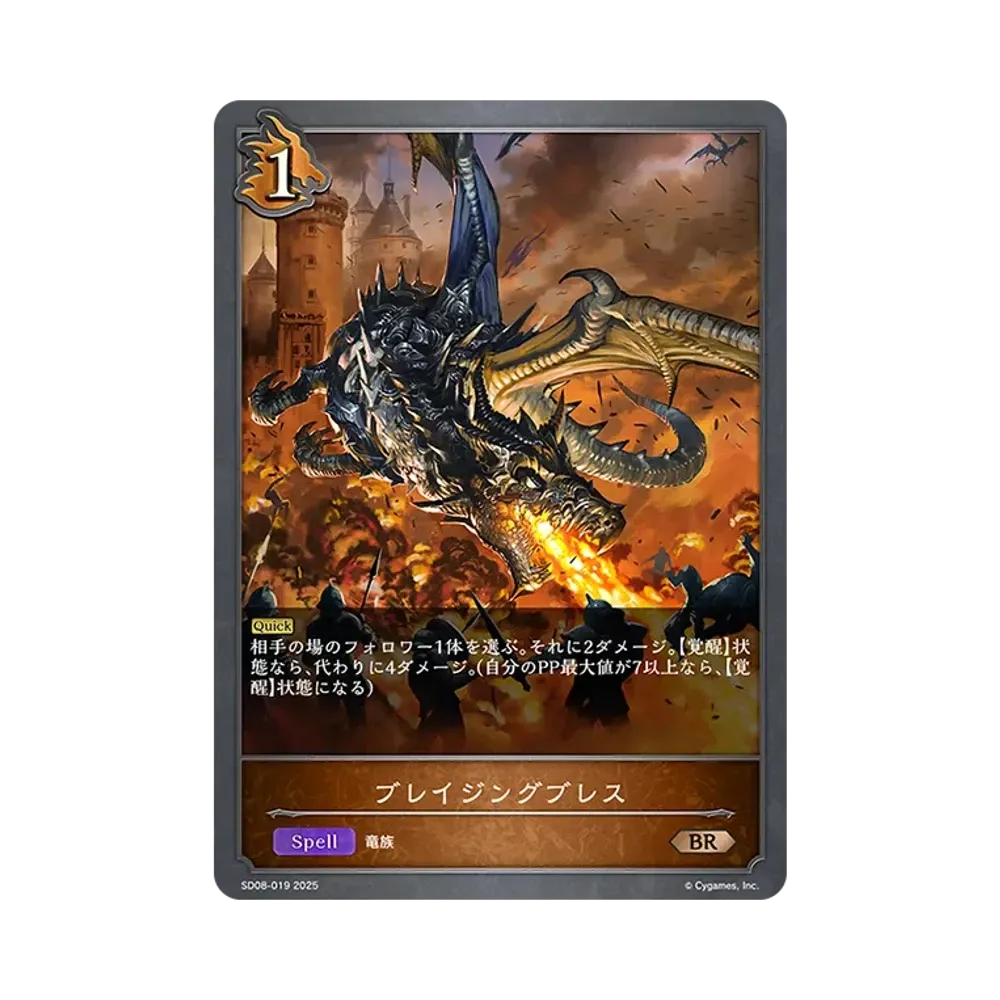 ブレイジングブレス BR [SD08-019](スターターデッキ「燃え尽きぬ炎」)