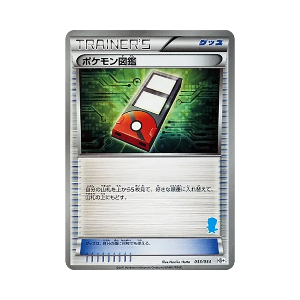 ポケモン図鑑 [HS+ 033/034](ブラック&ホワイト「はじめてセット+ (プラス)」)