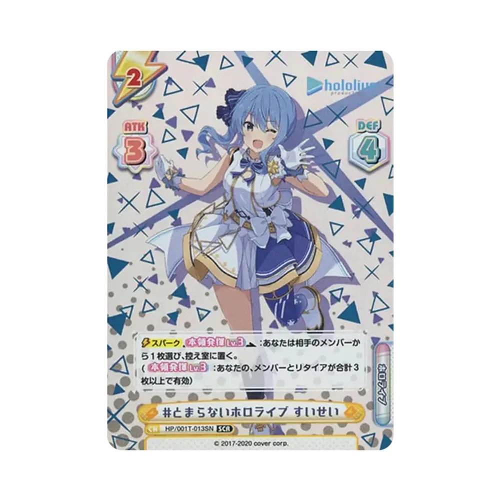 #とまらないホロライブ すいせい SCR [HP/001T-013SN](トライアルデッキ「ホロライブプロダクション ver.ホロライブ」)