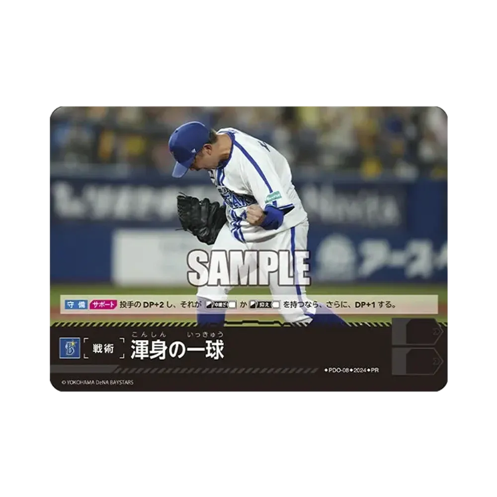 渾身の一球 (横浜DeNAベイスターズ) PR [PR-PDO-08](プロモーションパック 2024 Vol.2)