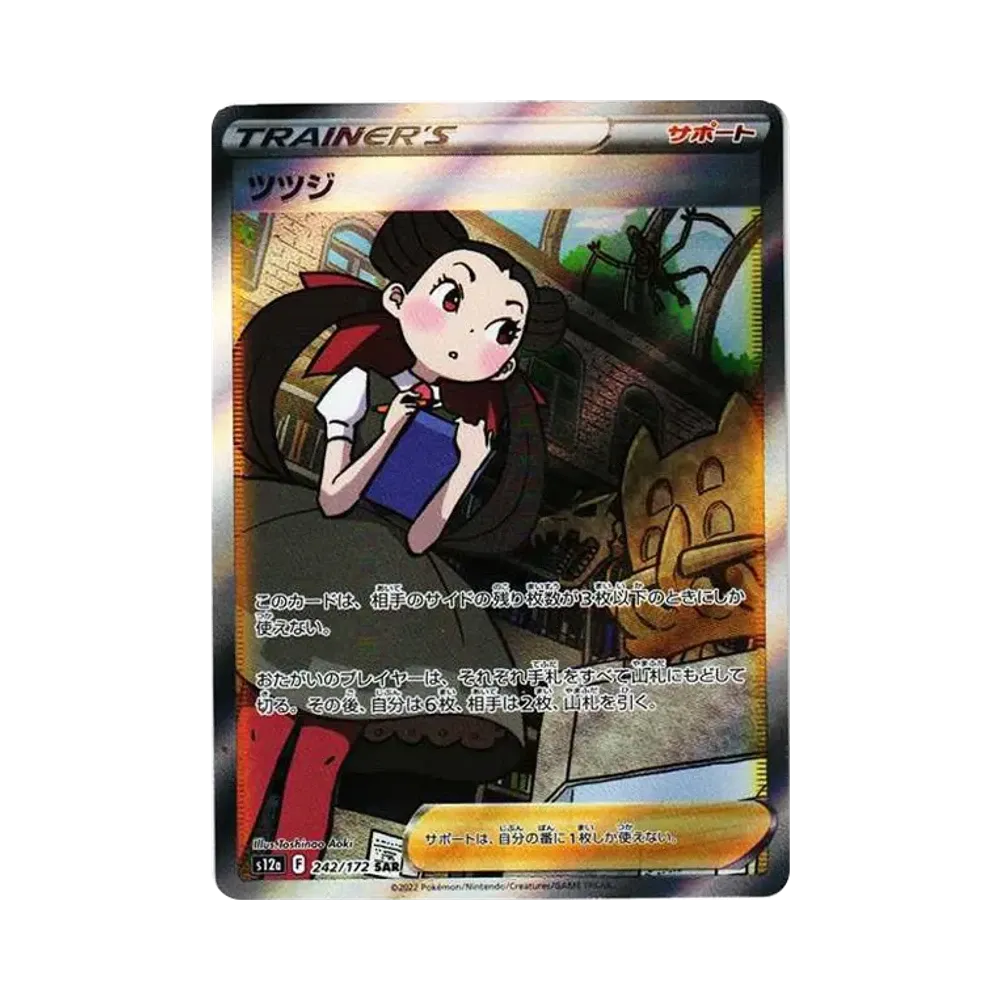 ツツジ SAR[s12a 242/172](ハイクラスパック「VSTARユニバース」)