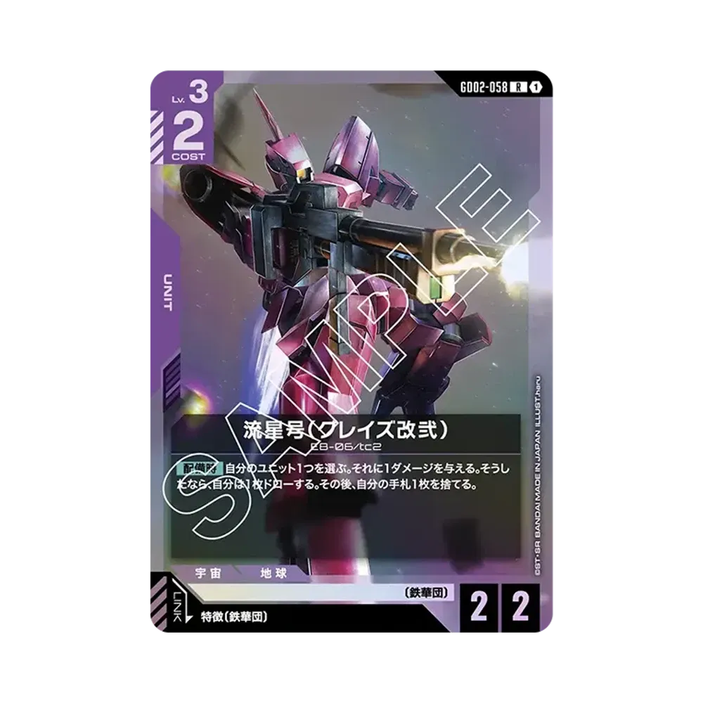 流星号(グレイズ改弐) R [GD02-058](ブースターパック「デュアルインパクト」)