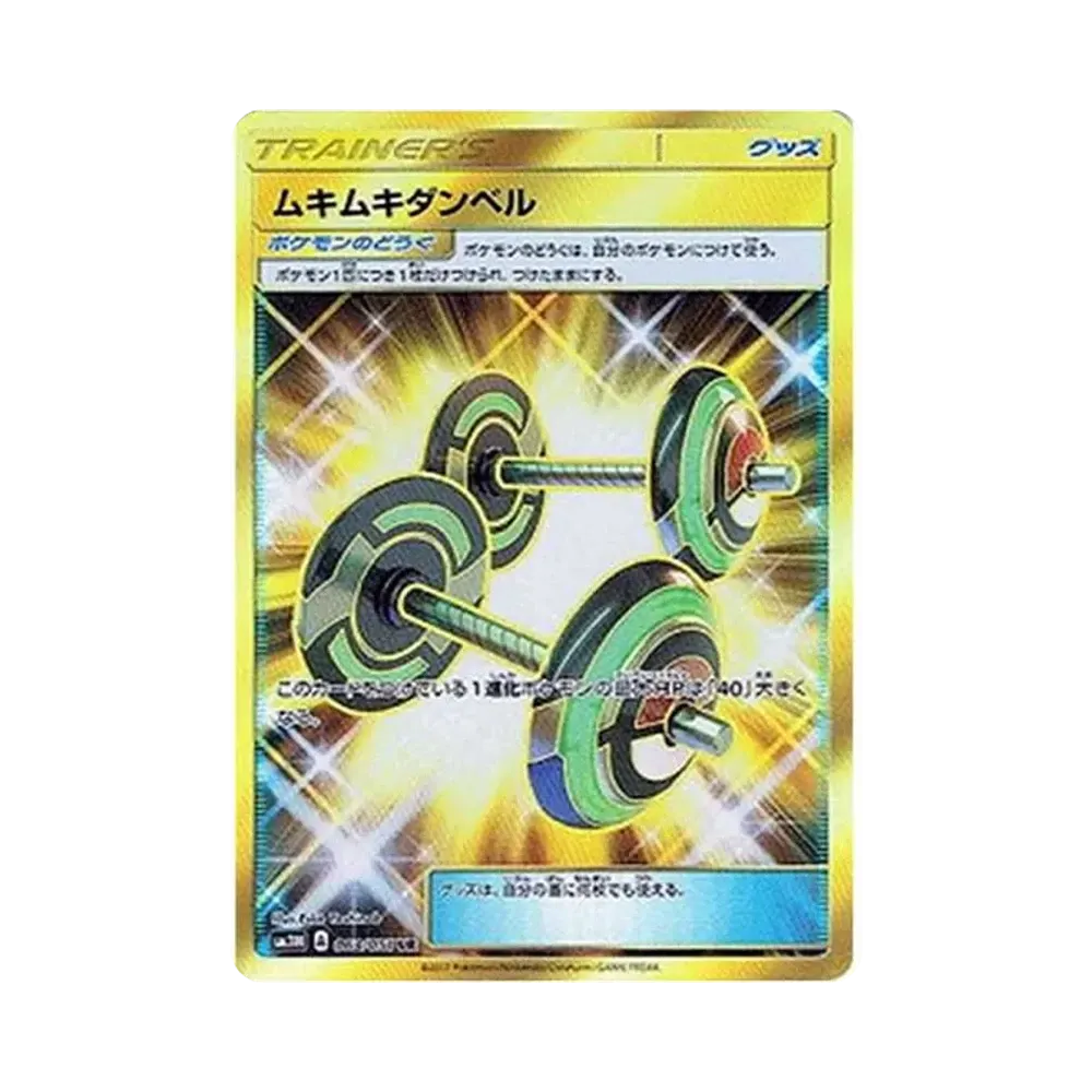 ムキムキダンベル UR[SM3H 063/051](拡張パック「闘う虹を見たか」)