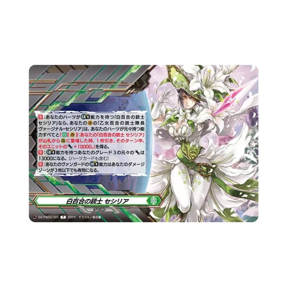白百合の銃士 セシリア T [DZ-PS03/T01](Pスタンダードデッキセット「銃士」)