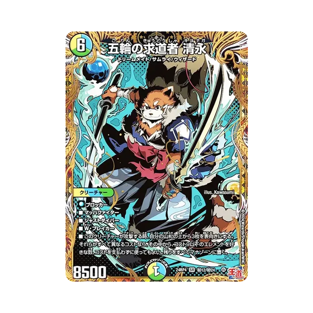 五輪の求道者 清永 SESR [DM24-RP4 秘12/秘24](王道篇 第4弾 「悪魔神、復活」)