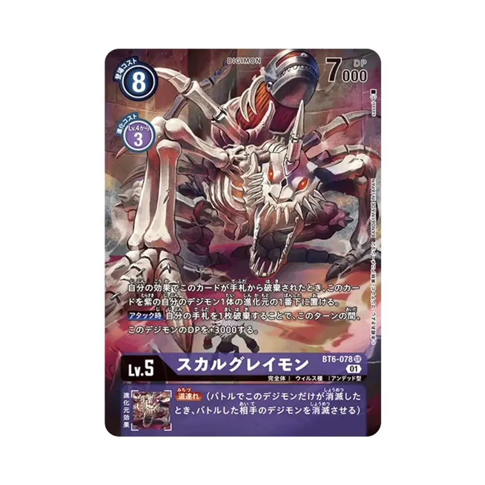 スカルグレイモン SR-P [BT6-078](ブースターパック「ダブルダイヤモンド」)