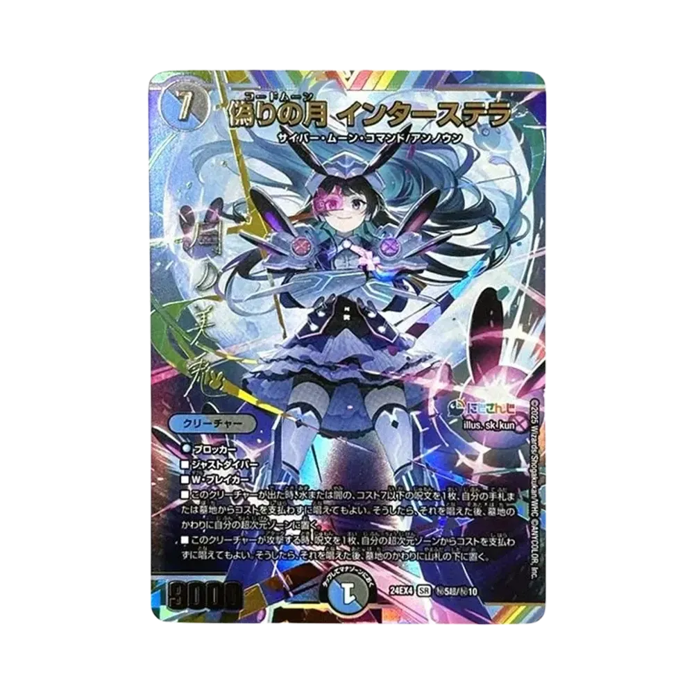 偽りの月 インターステラ SR [DM24-EX4 秘5超/秘10](にじさんじコラボ・マスターズ「異次元の超獣使い」)