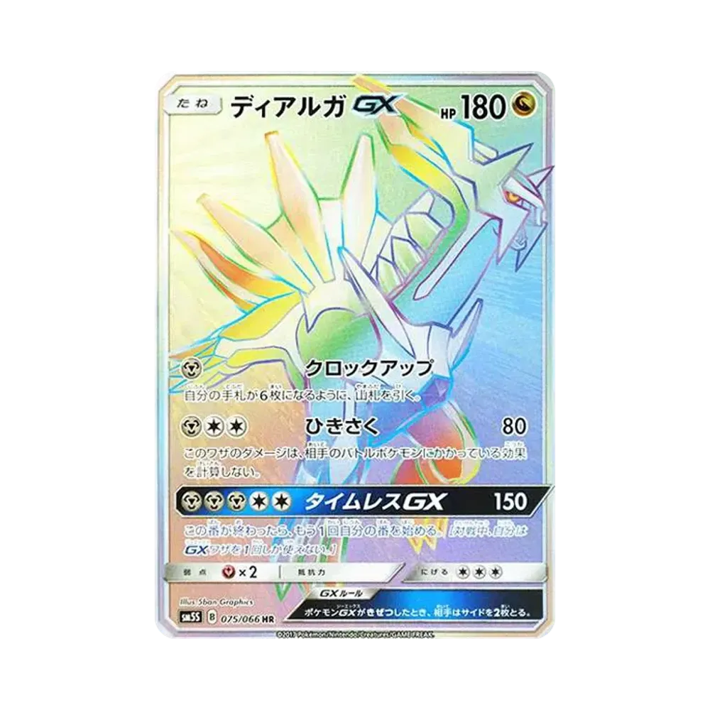 ディアルガGX HR[SM5S 075/066](拡張パック「ウルトラサン」)