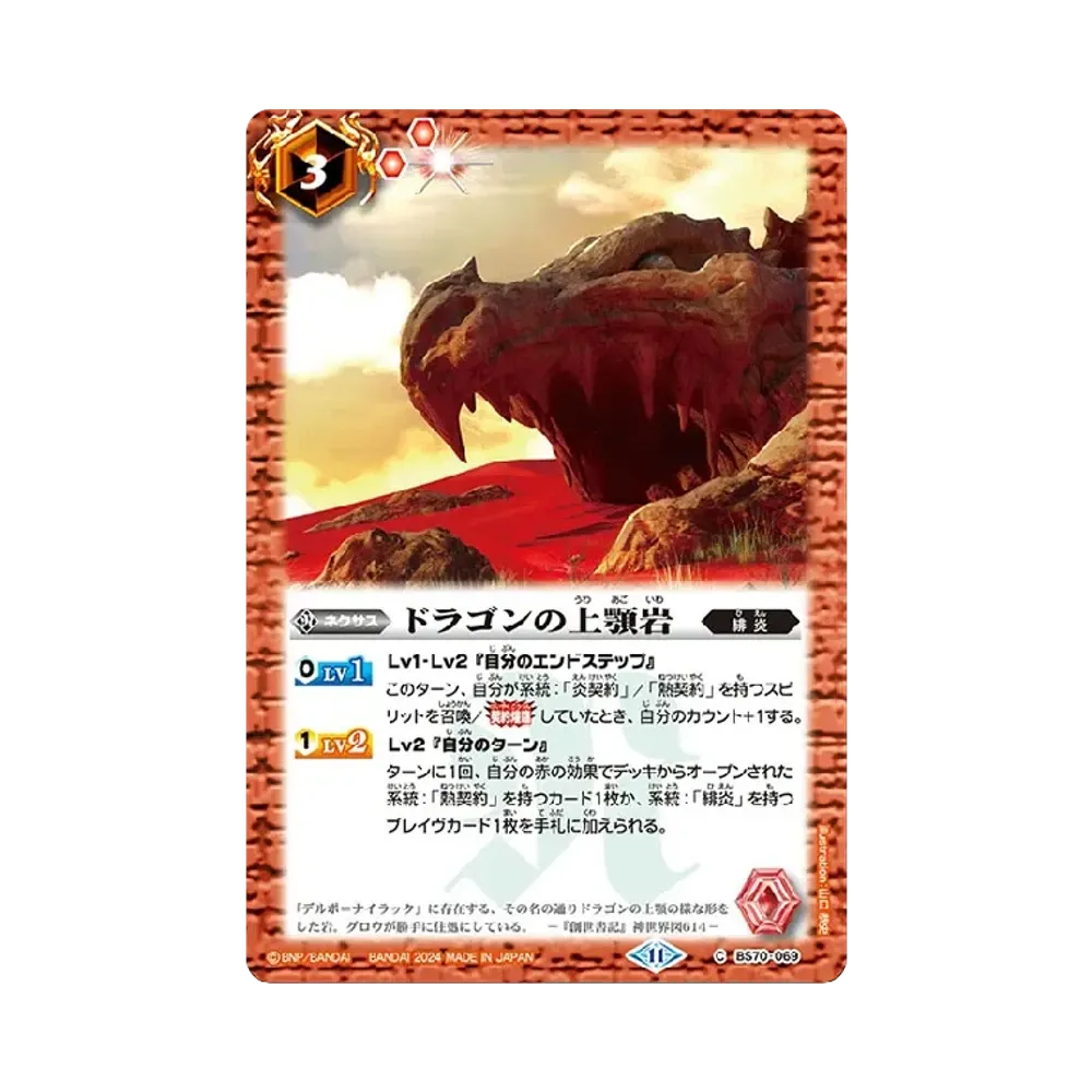 ドラゴンの上顎岩 C [BS70-069](ブースターパック「契約編:真 第3章 全天の覇神」)