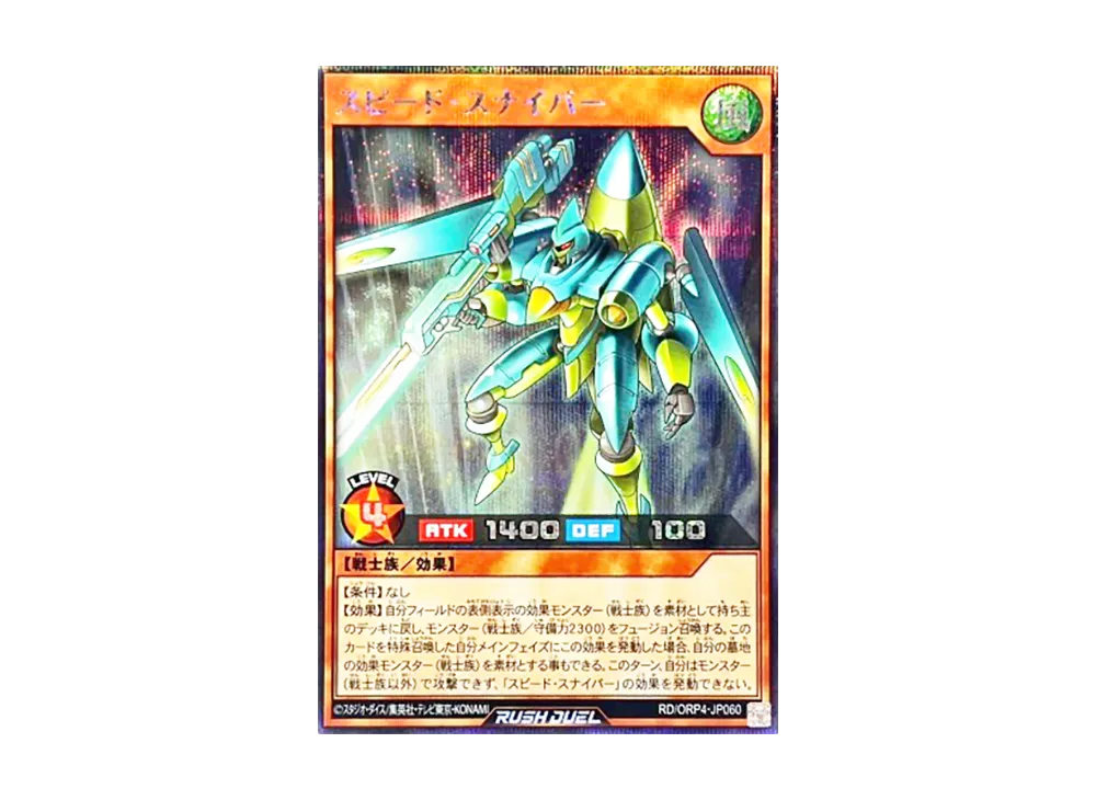 スピード・スナイパー SE [RD/ORP4-JP060](オーバーラッシュパック4)