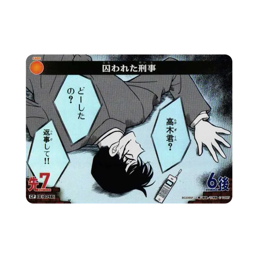 囚われた刑事 CP [0246](ブースターパック「西と東の大決戦」)