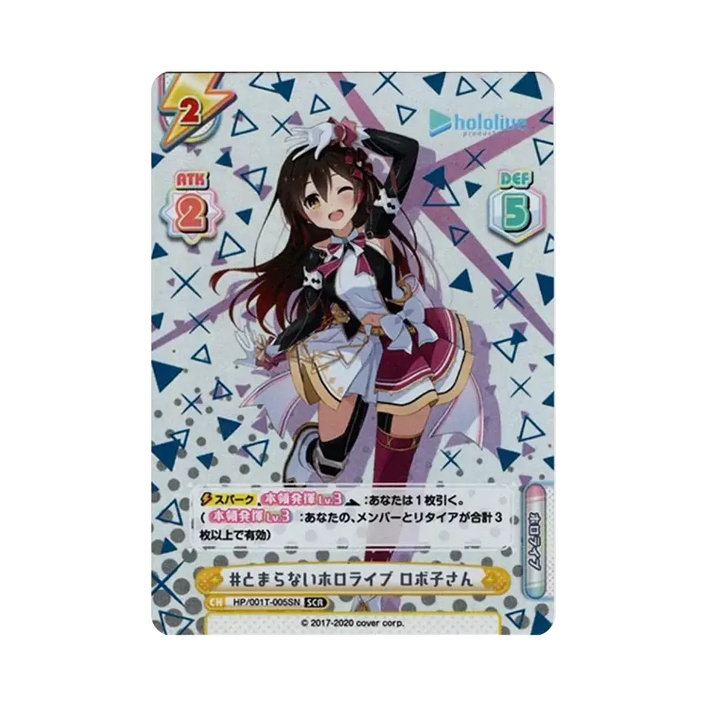 #とまらないホロライブ ロボ子さん SCR [HP/001T-005SN](トライアルデッキ「ホロライブプロダクション ver.ホロライブ」)