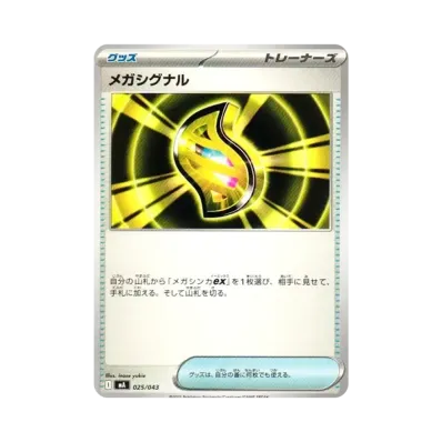メガシグナル