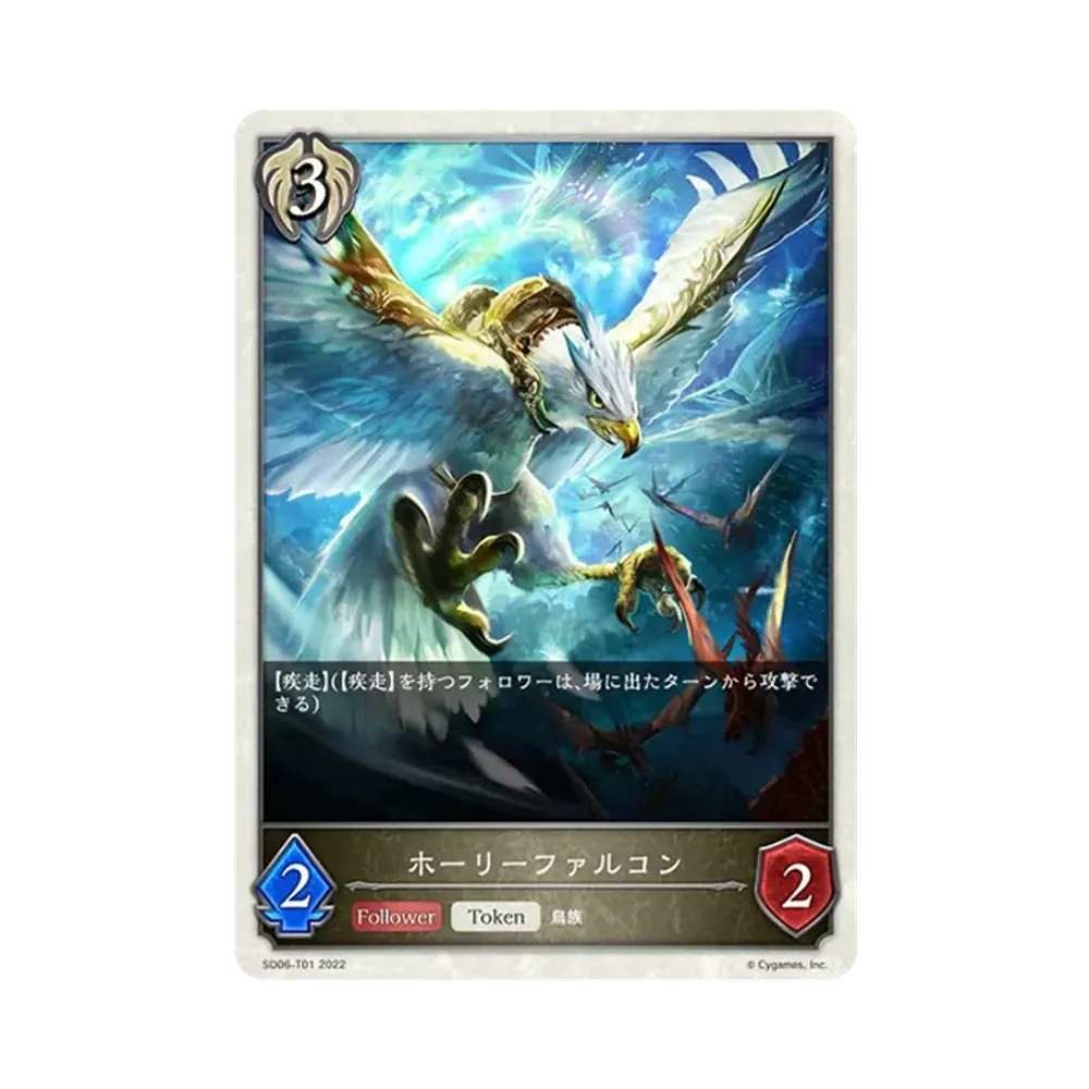 ホーリーファルコン (TOKEN) [SD06-T01](スターターデッキ 第6弾「穢れし洗礼」)