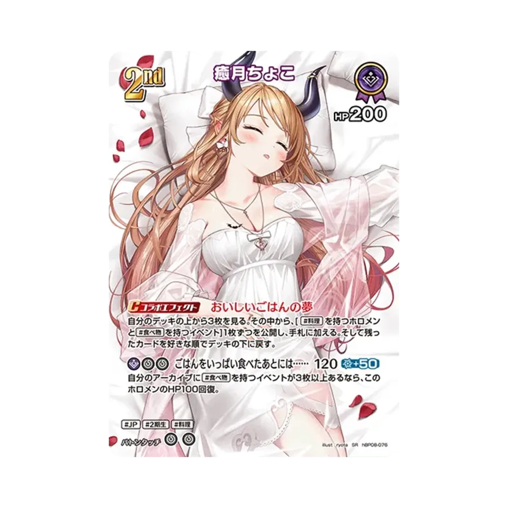癒月ちょこ SR [hBP08-076](ブースターパック「バウンサーバウンド」)