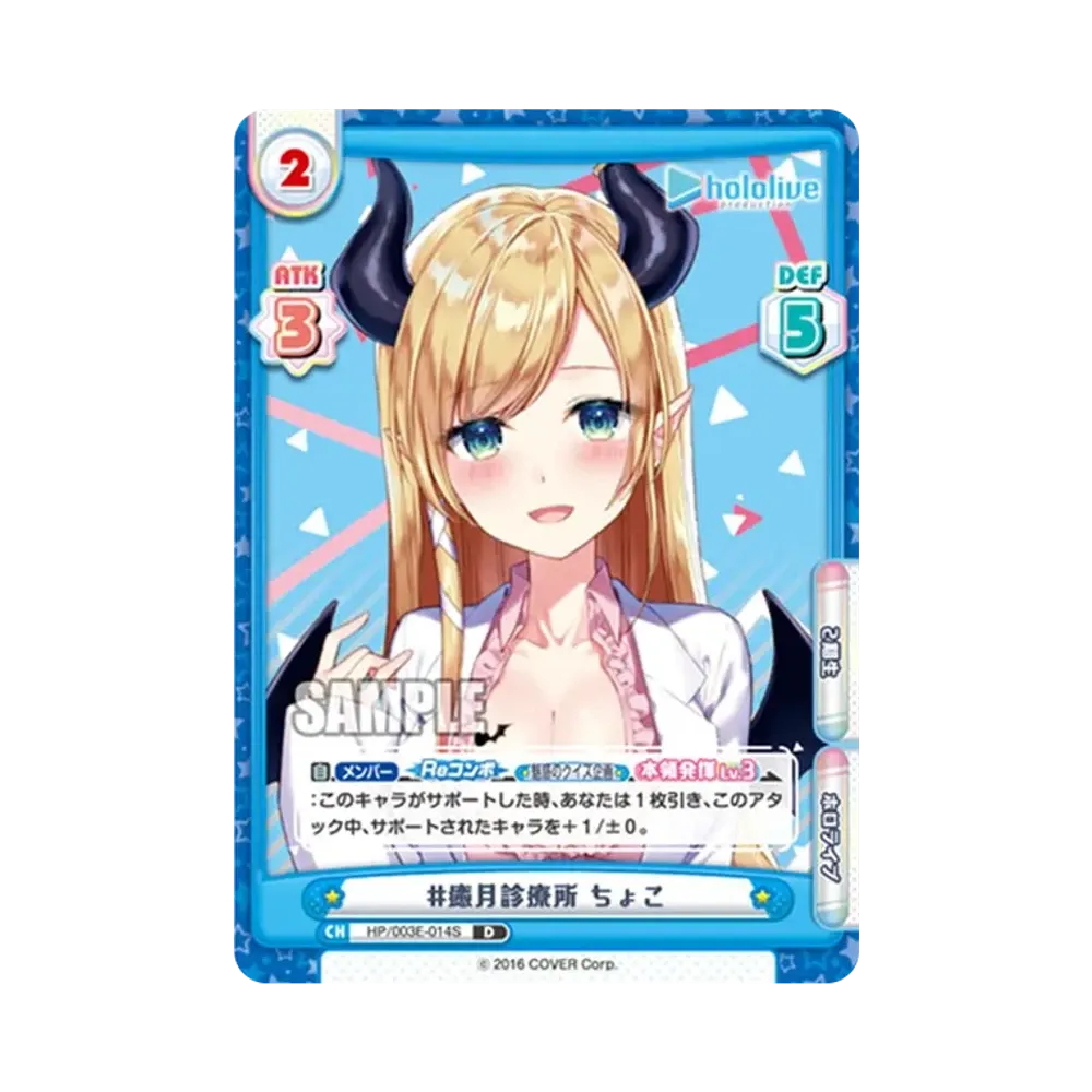 #癒月診療所 ちょこ D [HP/003E-014S](スペシャルデッキセット「ホロライブプロダクション 2期生&3期生」)