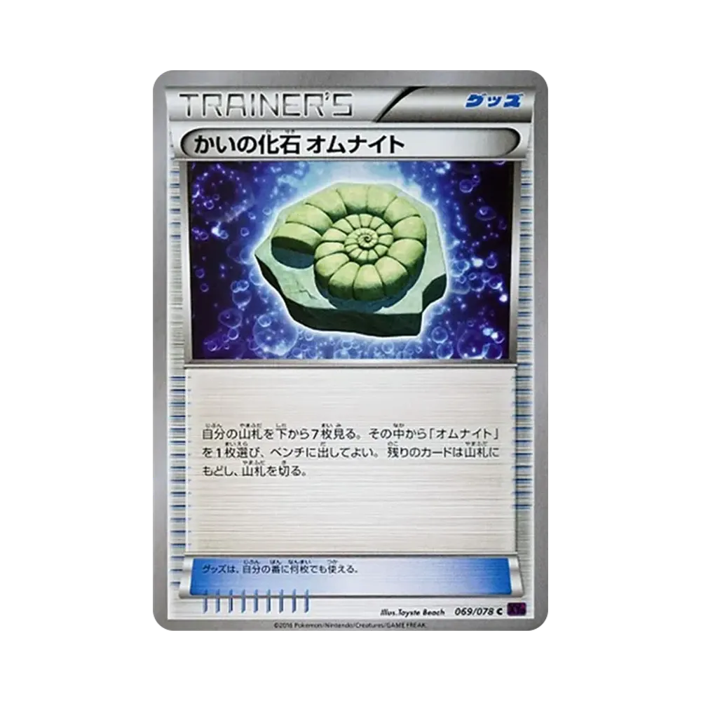 かいの化石 オムナイト U [XY10 069/078](拡張パック「めざめる超王」)