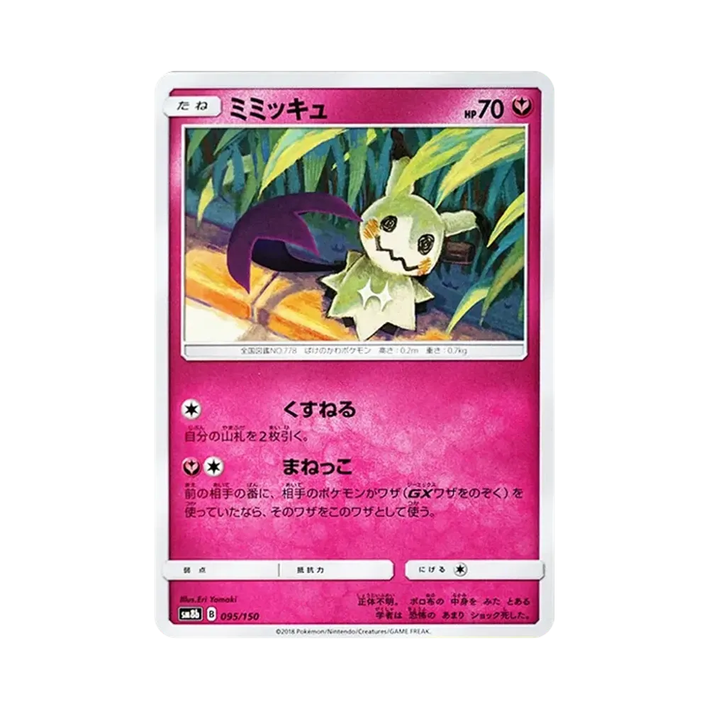 ミミッキュ [SM8b 095/150](ハイクラスパックGX「ウルトラシャイニー」)