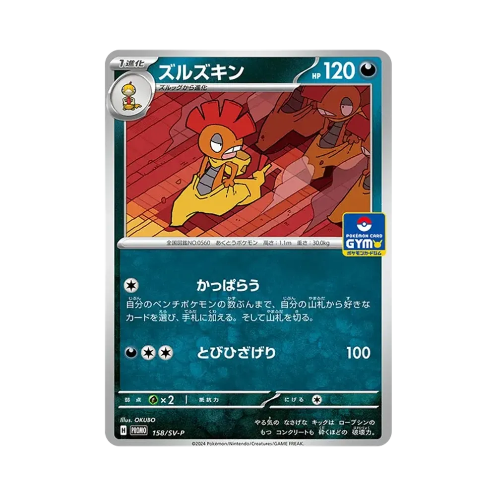 ズルズキン P [SV-P 158] (ポケモンカードゲーム スカーレット&バイオレット「プロモカードパック 第6弾」)