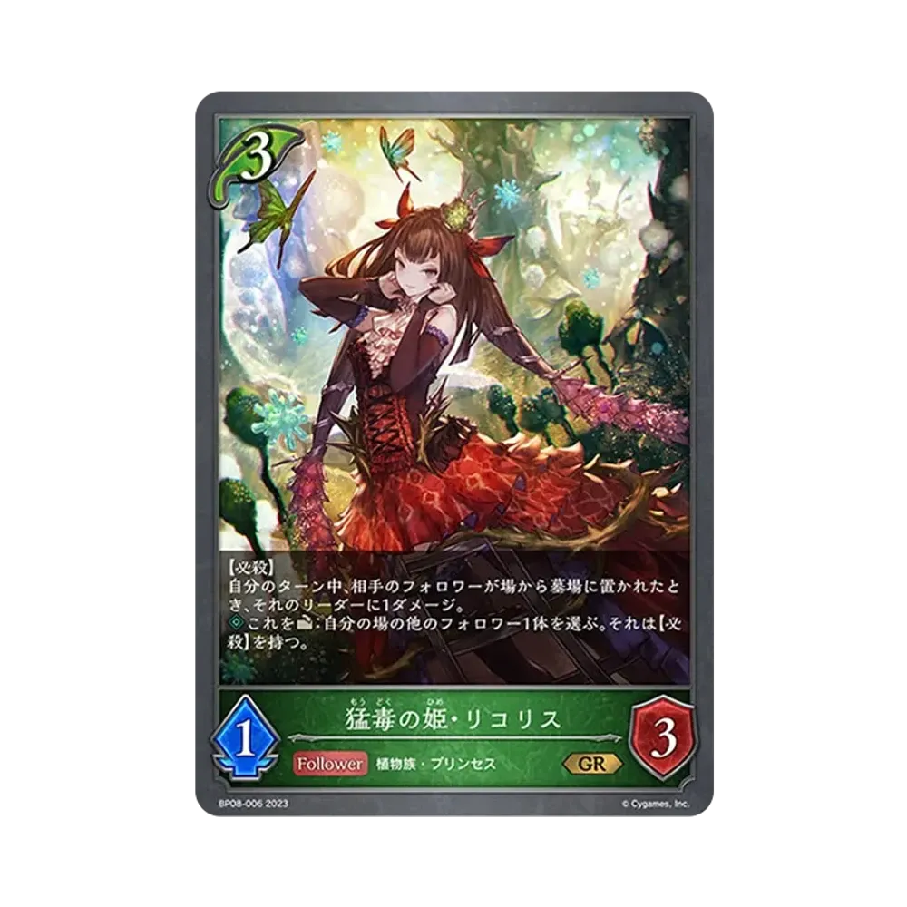 猛毒の姫・リコリス GR [BP08-006](ブースターパック 第8弾「次元混沌」)