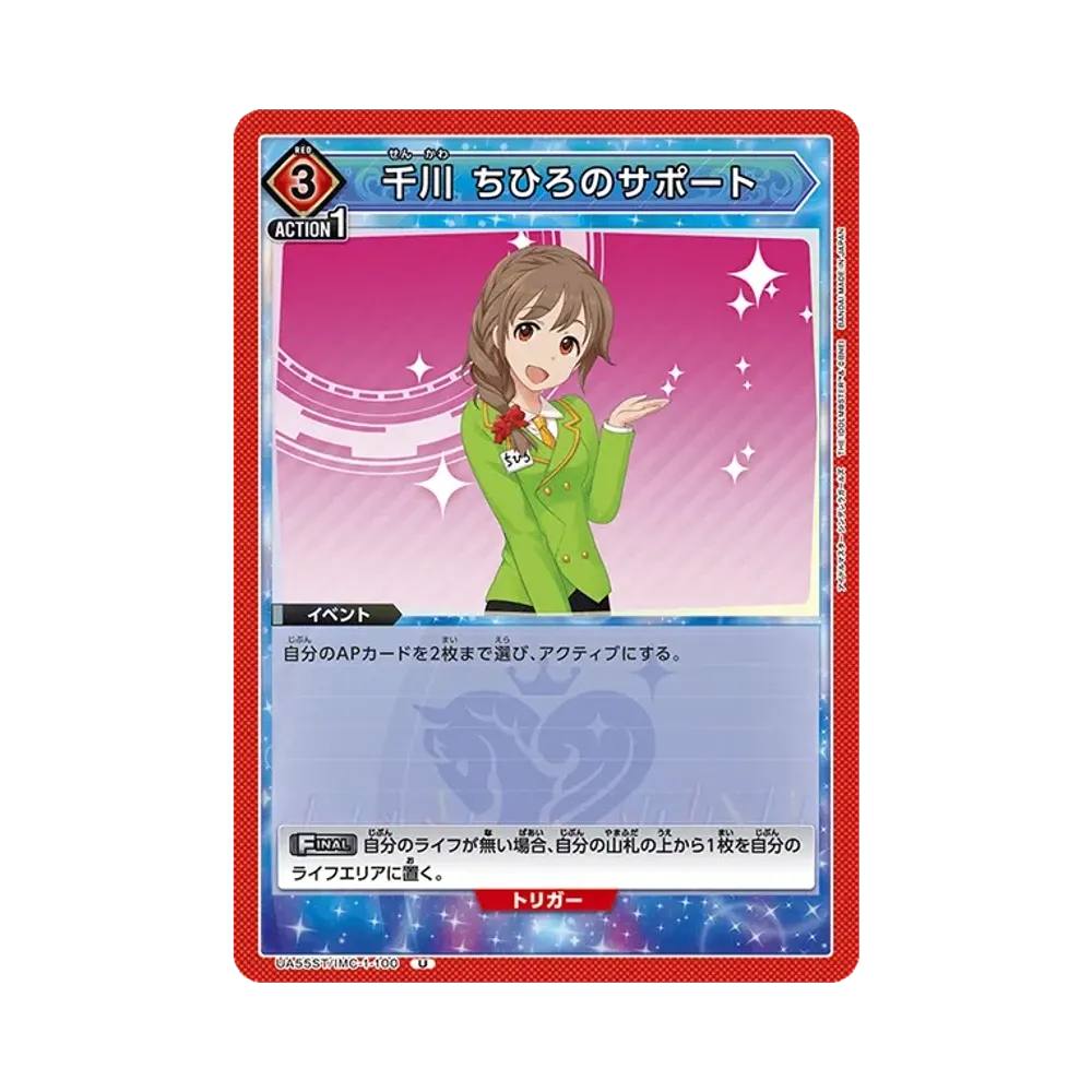 千川 ちひろのサポート U [UA55ST/IMC-1-100](スタートデッキ「アイドルマスター シンデレラガールズ」)