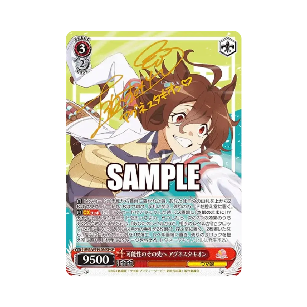 可能性のその先へ アグネスタキオン SP [UMA/W119-056SP](ブースターパック「劇場版 ウマ娘 プリティーダービー 新時代の扉」)