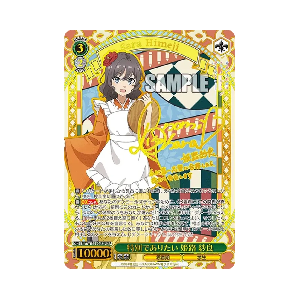 特別でありたい 姫路 紗良 SSP [SBY/W136-026SSP](ブースターパック「青春ブタ野郎はサンタクロースの夢を見ない」)