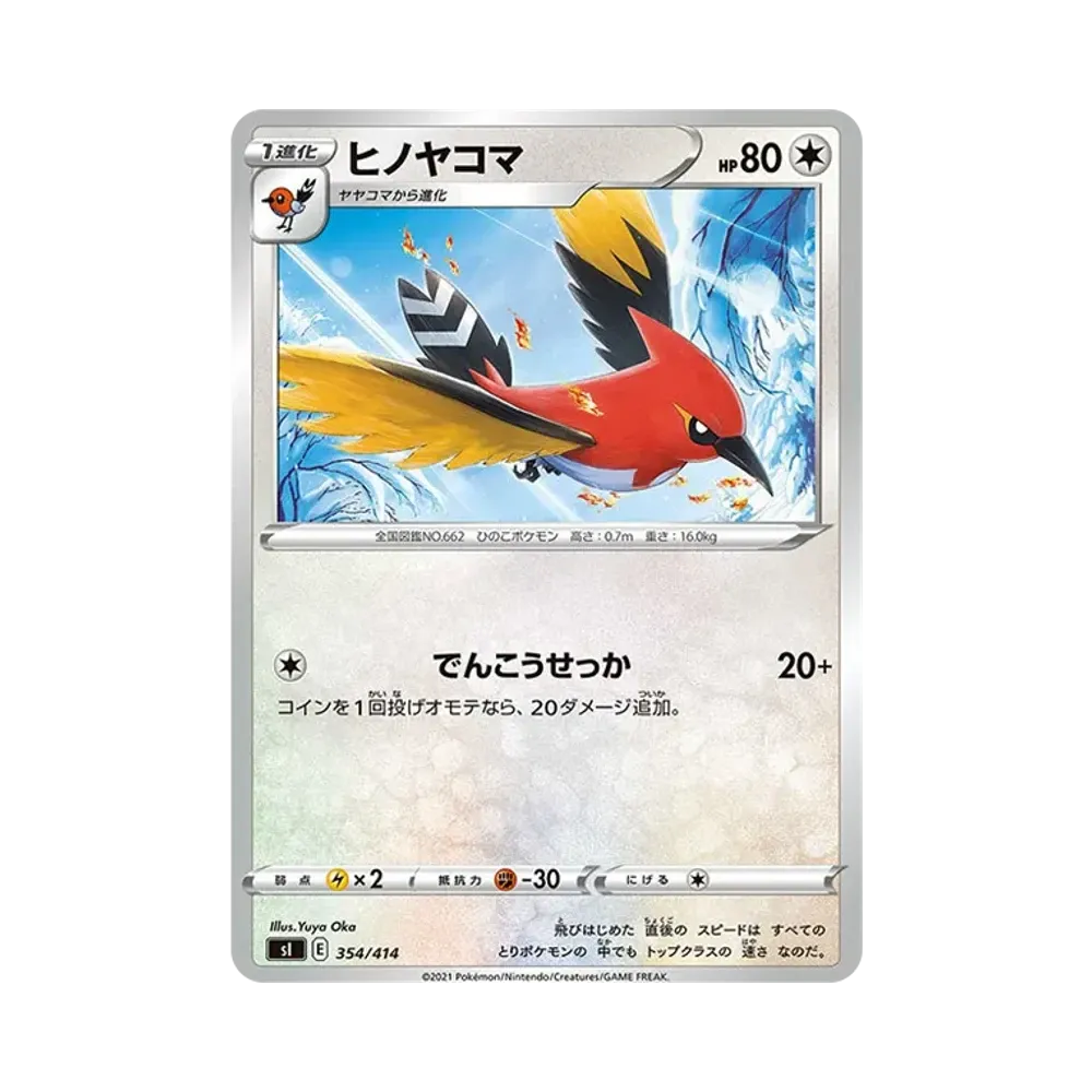 ヒノヤコマ [SI 354/414](ソード&シールド「スタートデッキ100」)