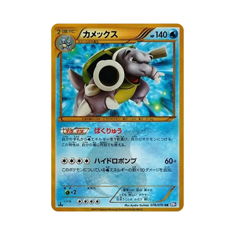 カメックス UR :1ED [BW7 078/070](拡張パック「プラズマゲイル」)