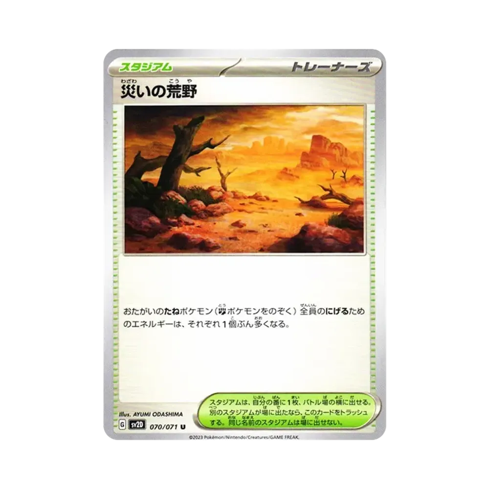 災いの荒野 U[SV2D 070/071](拡張パック「クレイバースト」)
