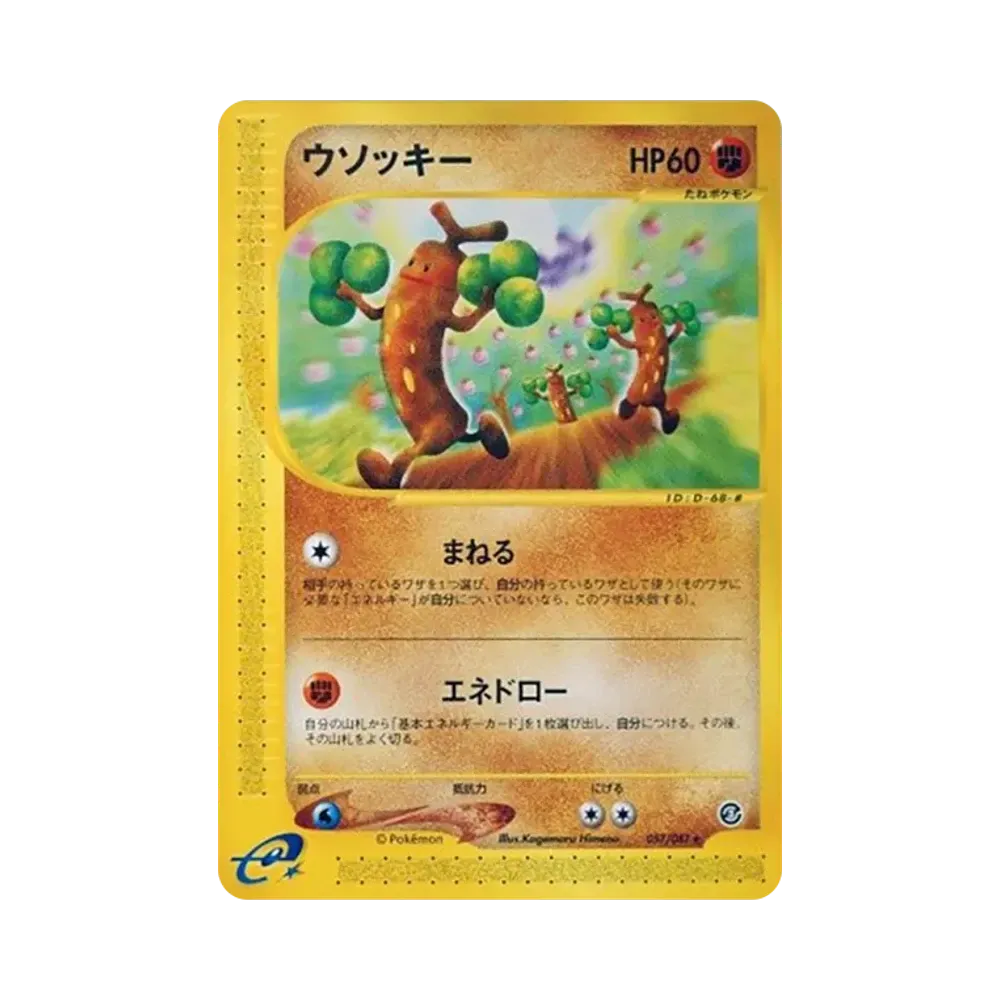 ウソッキー ★ [e3 057/087](拡張パック第3弾「海からの風」)