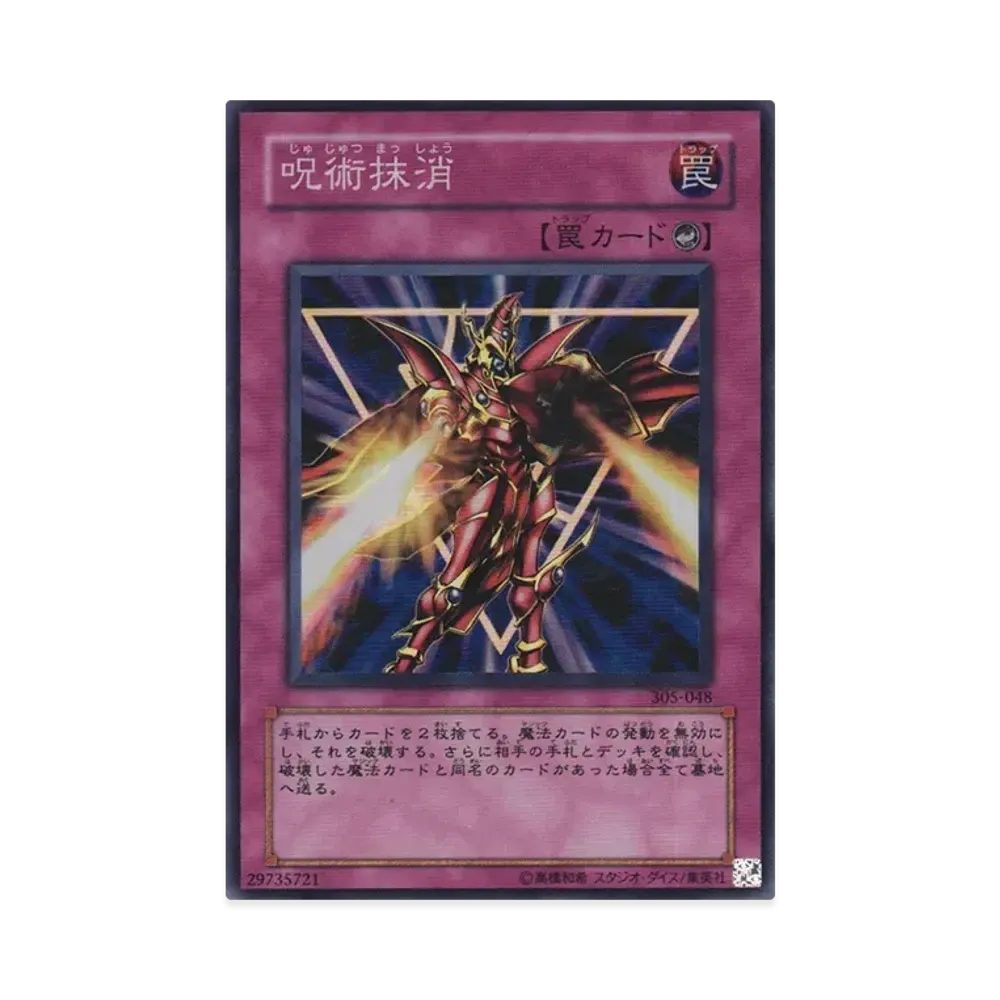 呪術抹消 SR [305-048](闇魔界の脅威)