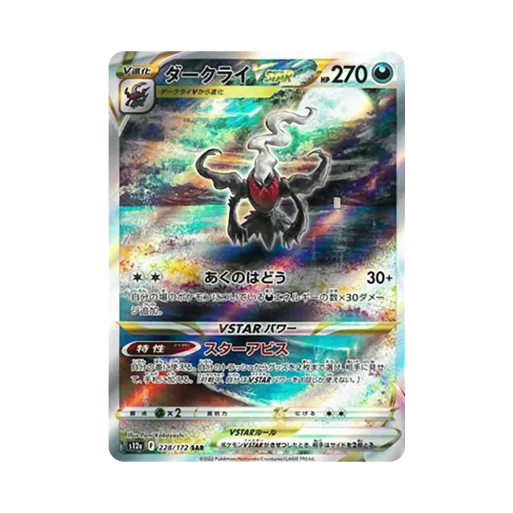 ダークライVSTAR SAR[s12a 228/172](ハイクラスパック「VSTARユニバース」)