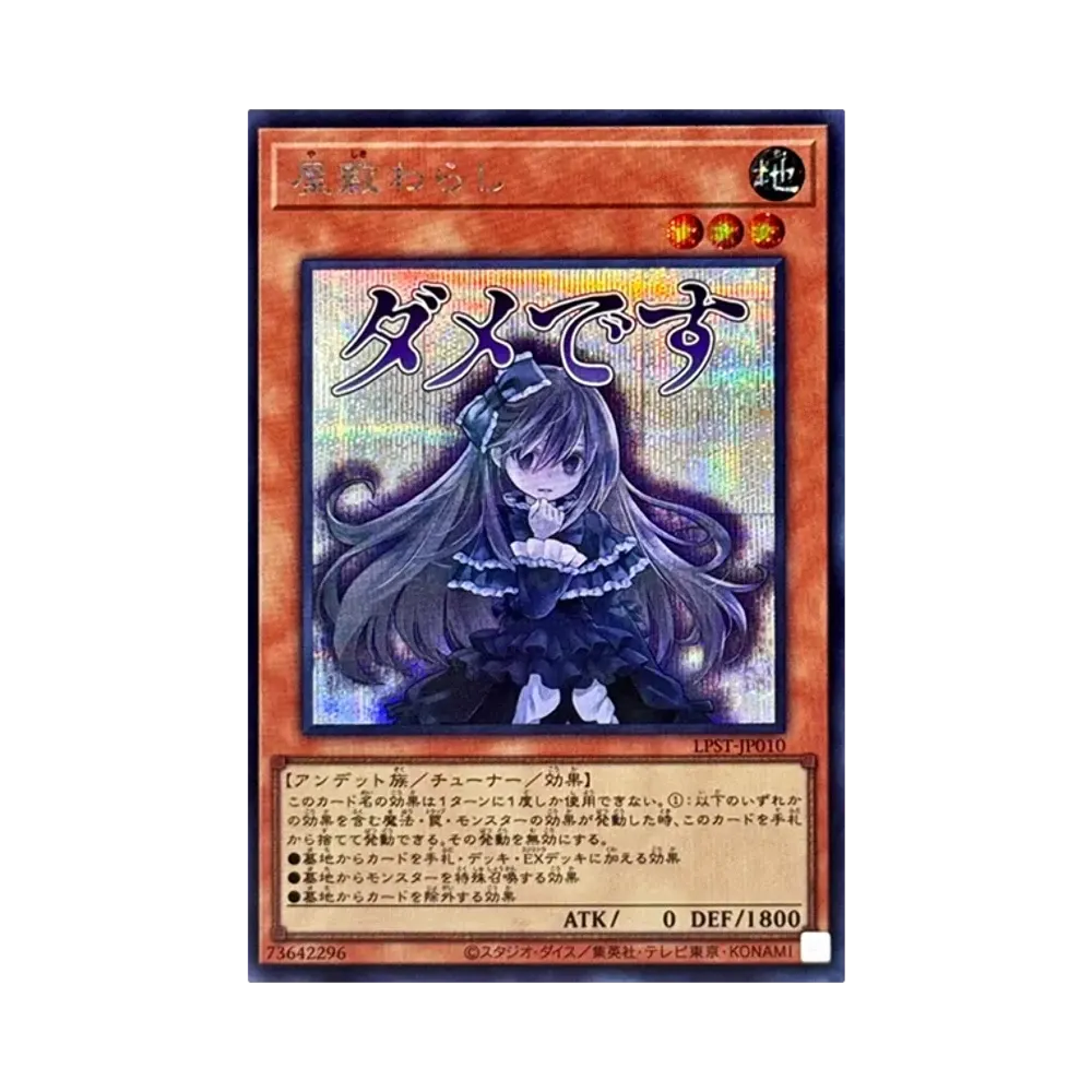 屋敷わらし SE [LPST-JP010](リミテッドパック スタンプエディション)