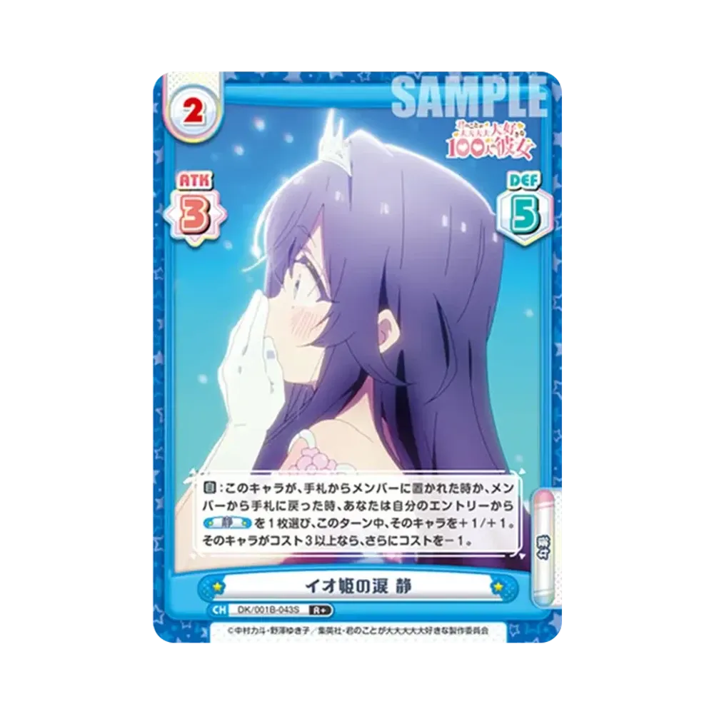 イオ姫の涙 静 R+ [DK/001B-043S](ブースターパック「TVアニメ 君のことが大大大大大好きな100人の彼女」)