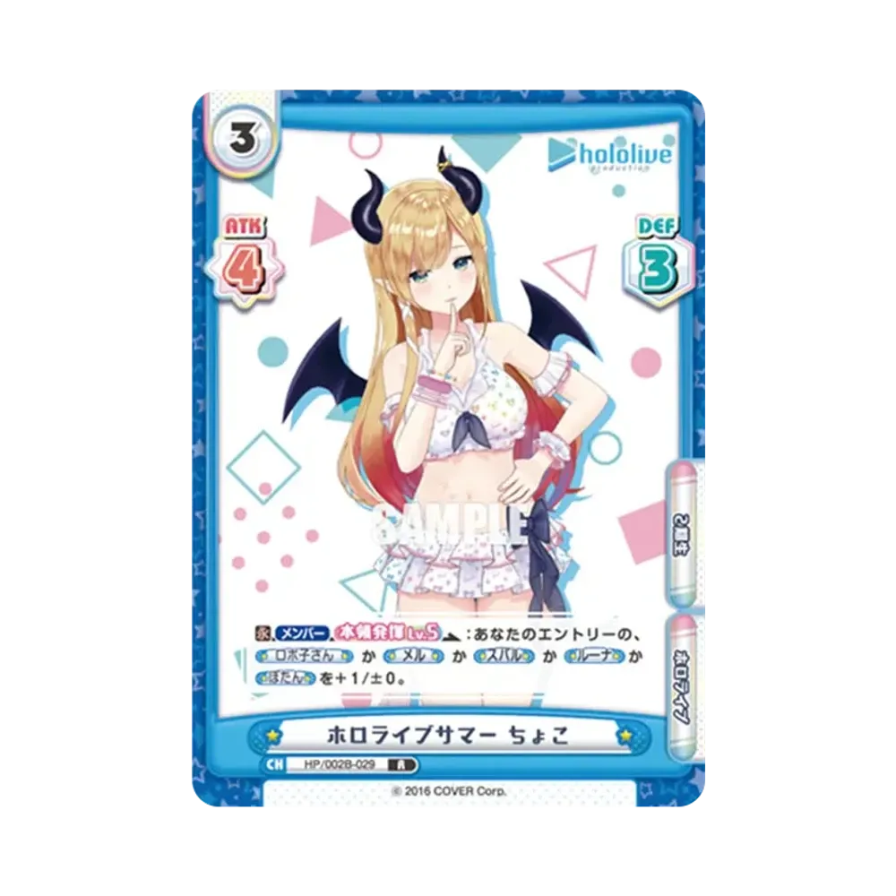 ホロライブサマー ちょこ R [HP/002B-029](ブースターパックプラス「ホロライブプロダクション Vol.2」)