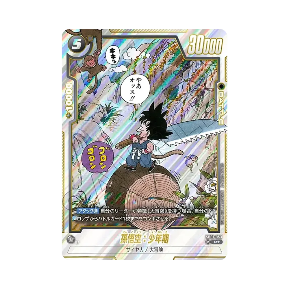 孫悟空:少年期 R★ [SB01-053](フュージョンワールド「MANGA BOOSTER 01」)