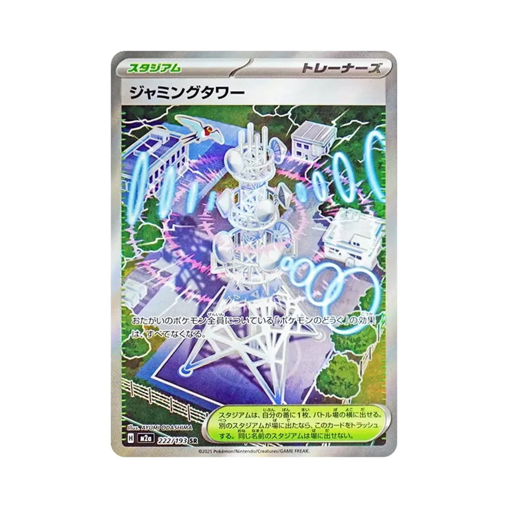 ジャミングタワー SR [M2a 222/193](ハイクラスパック「MEGAドリームex」)