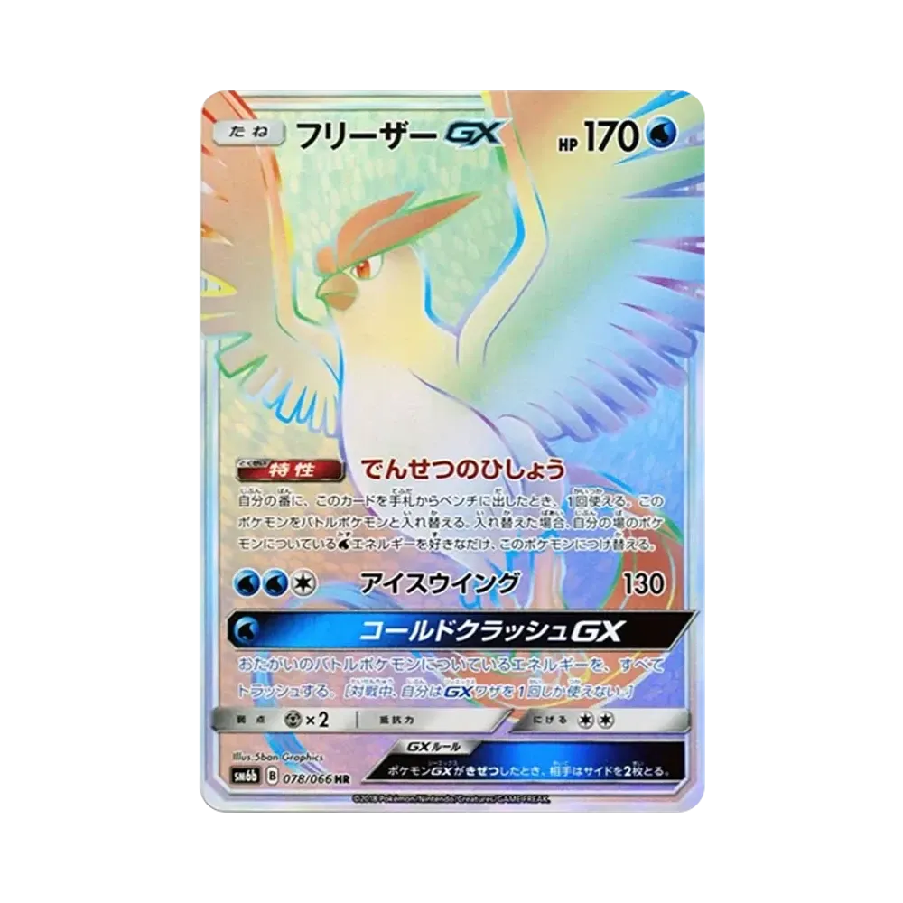 フリーザーGX HR[SM6b 078/066](強化拡張パック「チャンピオンロード」)