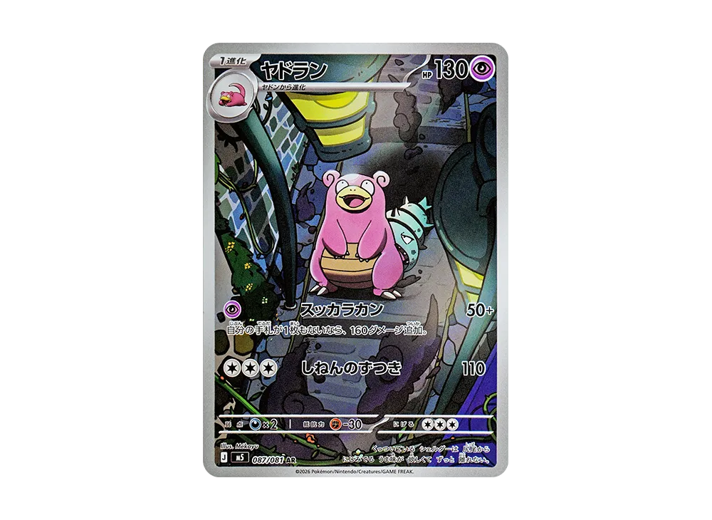 ヤドラン AR [M5 087/081](拡張パック「アビスアイ」)