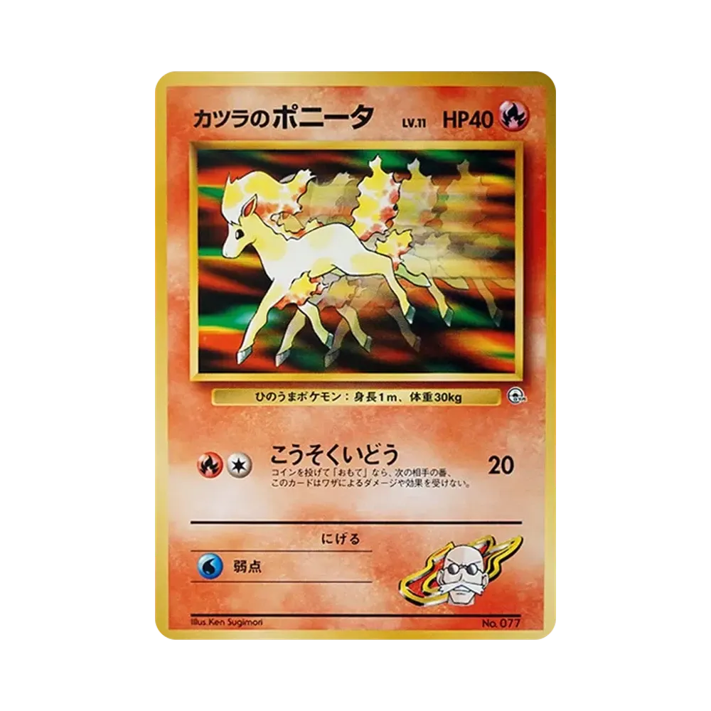 カツラのポニータLV.11 : 旧裏 [PMCG-GYM3 No.077](ポケモンジム第3弾「グレンタウンジム カツラ」)