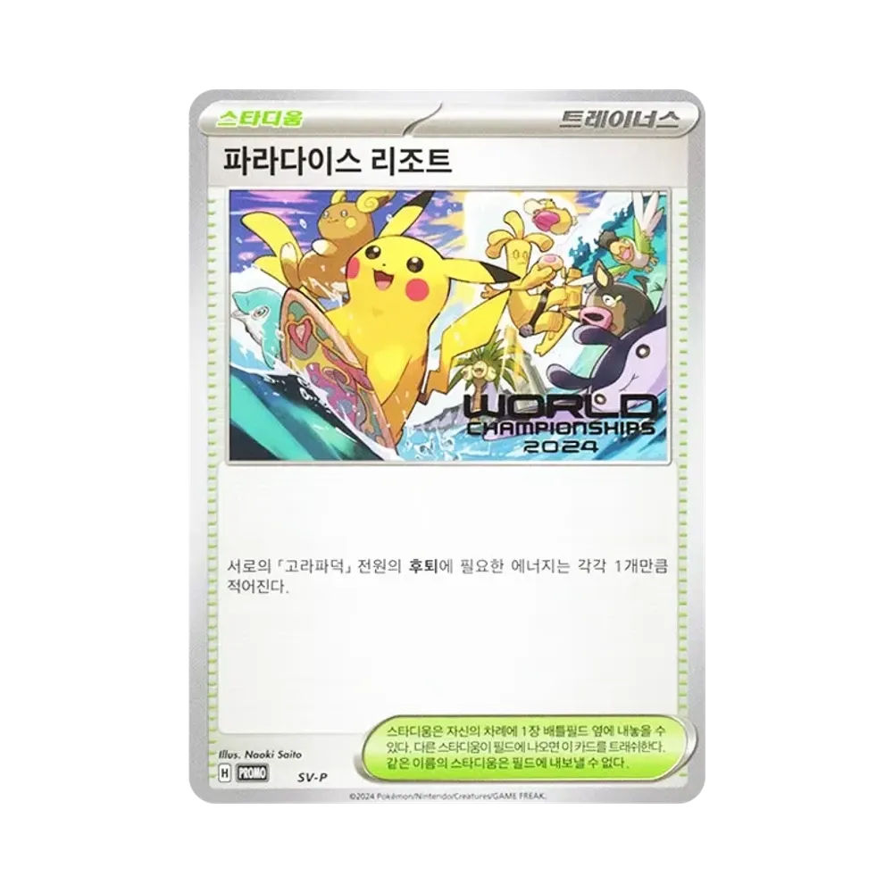 パラダイスリゾート :プロモ [PROMO SV-P](ワールドチャンピオン