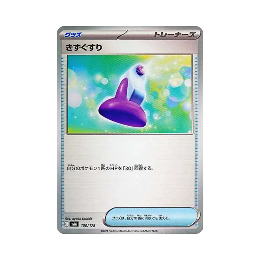 きずぐすり